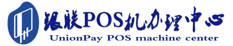 东港POS机办理服务中心